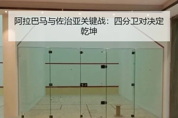 阿拉巴马与佐治亚关键战：四分卫对决定乾坤