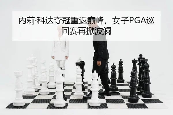 nei-li-ke-da-duo-guan-chong-fan-dian-feng-nv-zi-xun-hui-sai-zai-xian-bo-lan-2-573.jpg