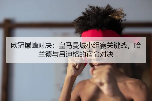 ou-guan-dian-feng-dui-jue-huang-ma-man-cheng-xiao-zu-sai-guan-jian-zhan-ha-lan-de-yu-lv-di-ge-de-su-ming-dui-jue-2-253.jpg